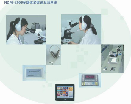 NDM-2009 多媒体数码显微镜互动系统