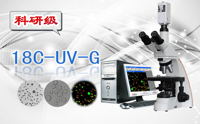 18C-UV-G粒径统计分析显微镜