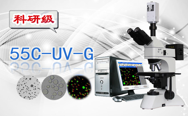 55C-UV-G粒径统计分析显微镜