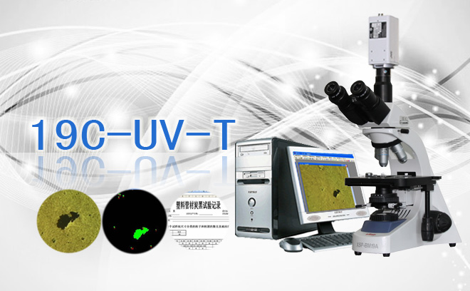 19C-UV-T炭黑分散性检测显微镜