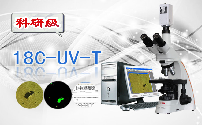 18C-UV-T炭黑分散性检测显微镜
