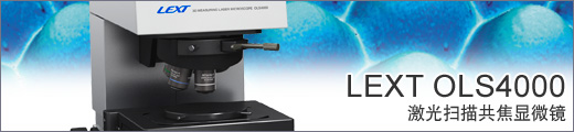 激光扫描共焦显微镜 LEXT OLS4000