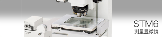 测量显微镜 STM6