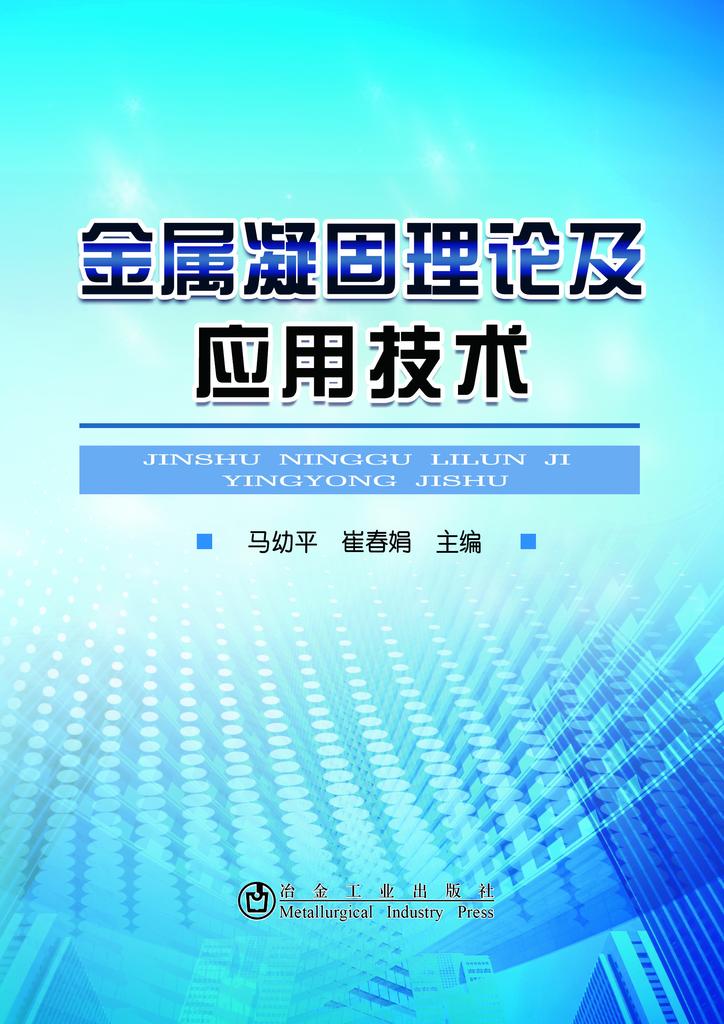 金属凝固原理